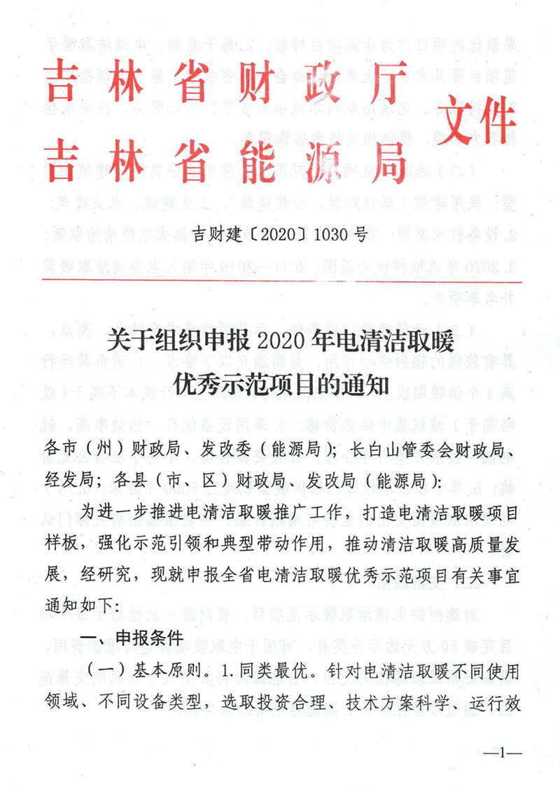 關于組織申報2020年電清潔取暖優秀示范項目的通知1