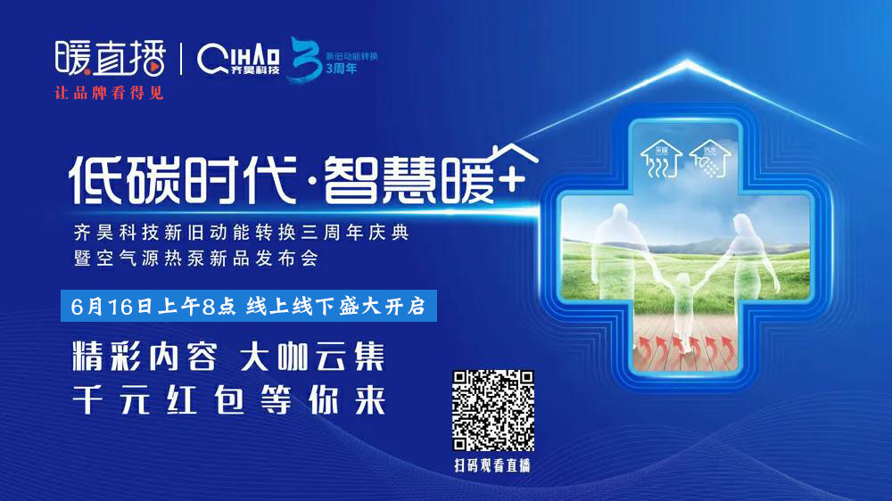 齊昊新舊動能轉換三周年慶典暨空氣源熱泵新品發布會