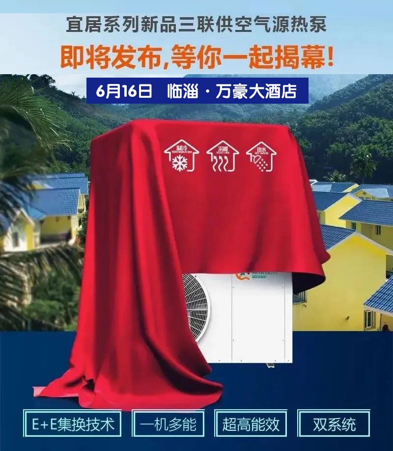 齊昊新舊動能轉換三周年慶典暨空氣源熱泵新品發布會1