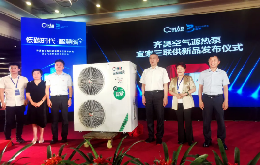 齊昊空氣源熱泵宜家三聯(lián)供新品發(fā)布儀式