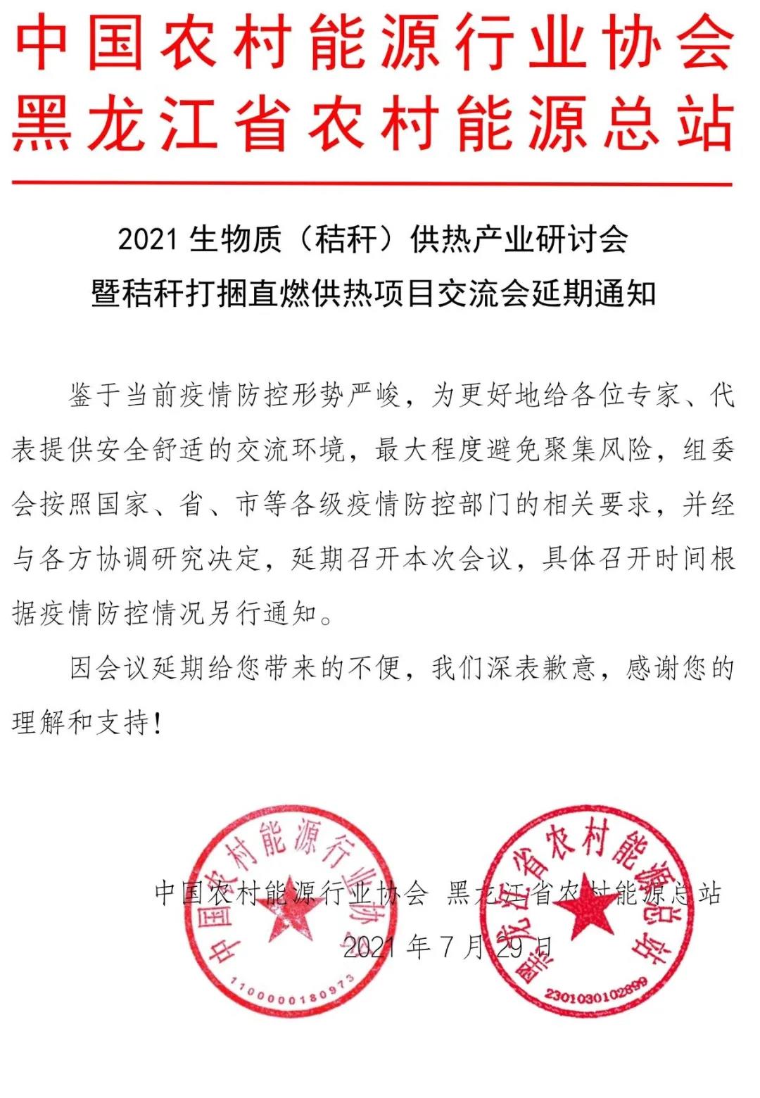 2021生物質（秸稈）供熱產業研討會延期通知