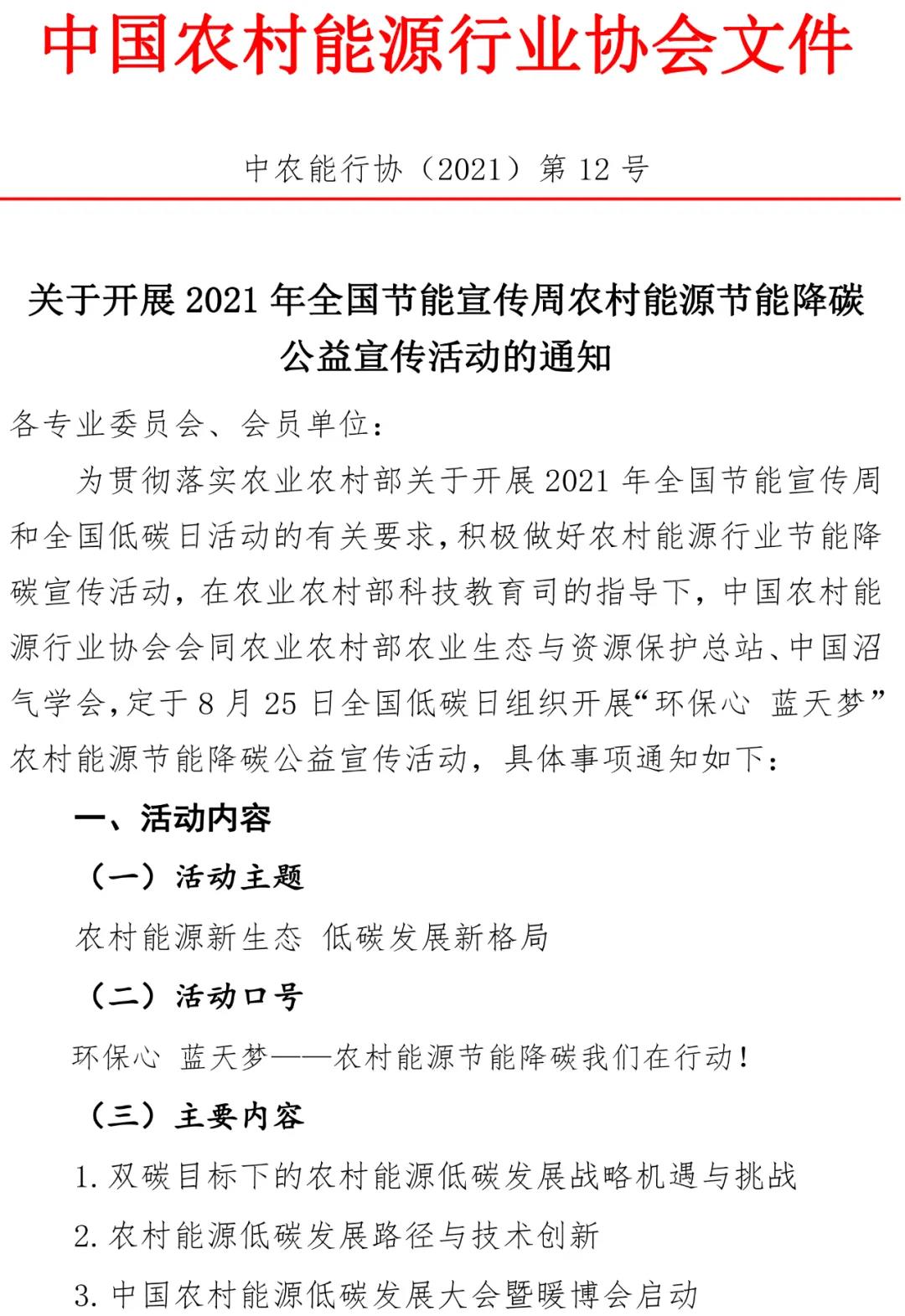 2021年全國節能宣傳周農村能源節能降碳公益宣傳活動通知