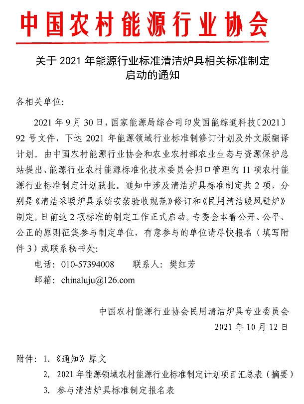 關于2021年能源行業標準清潔爐具相關標準制定啟動的通知