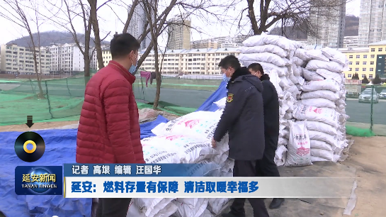 延安：生物質(zhì)清潔燃料存量有保障 清潔取暖幸福多