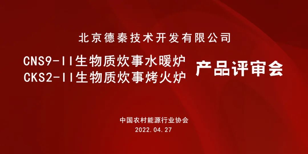 德秦兩款生物質(zhì)清潔爐具通過專家評審
