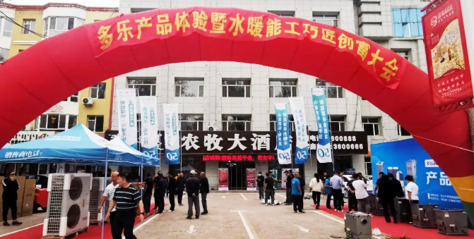 多樂產品體驗暨水暖能工巧匠創富大會在通遼召開15