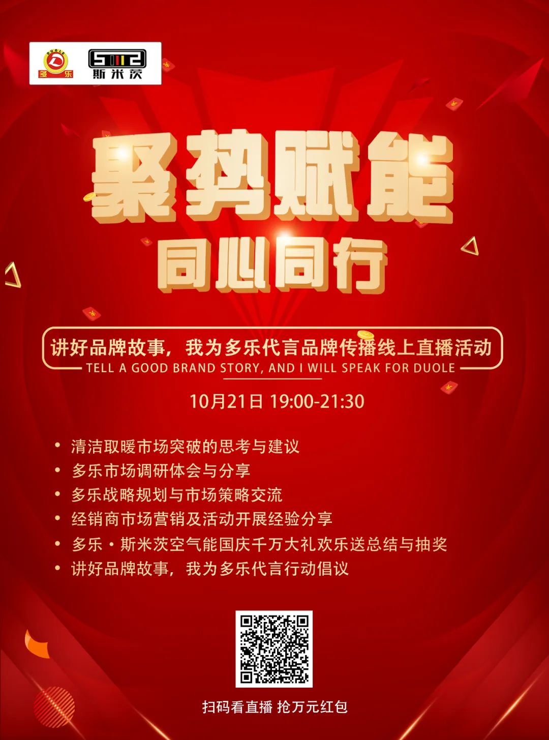 直播預(yù)告|講好品牌故事，我為多樂代言品牌傳播
