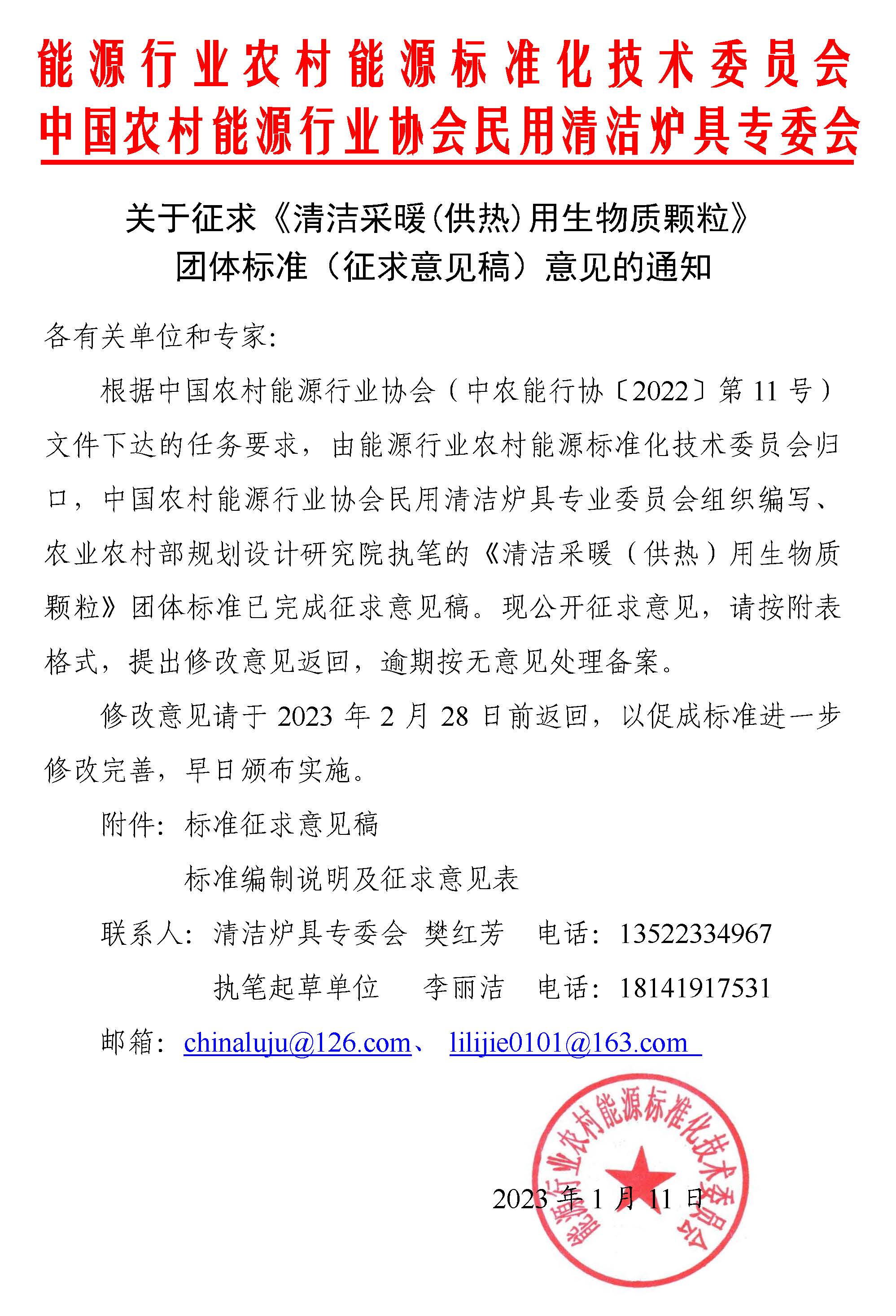 關于征求《清潔采暖供熱用生物質顆粒》團體標準征求意見稿意見的通知