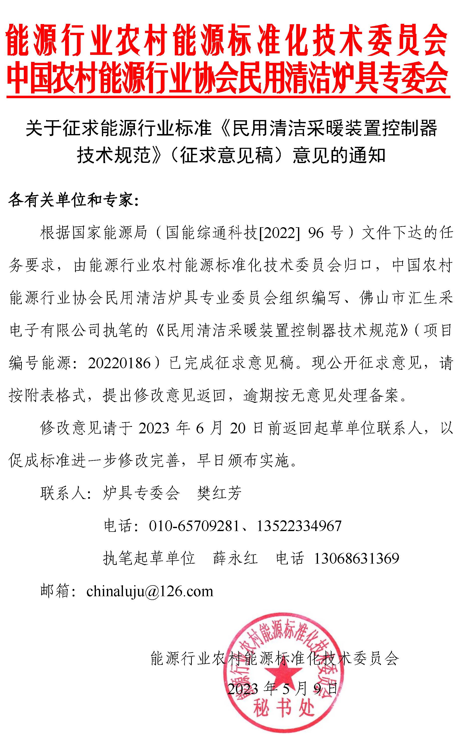 通知 |《民用清潔采暖裝置控制器技術規范》（征求意見稿）征求意見