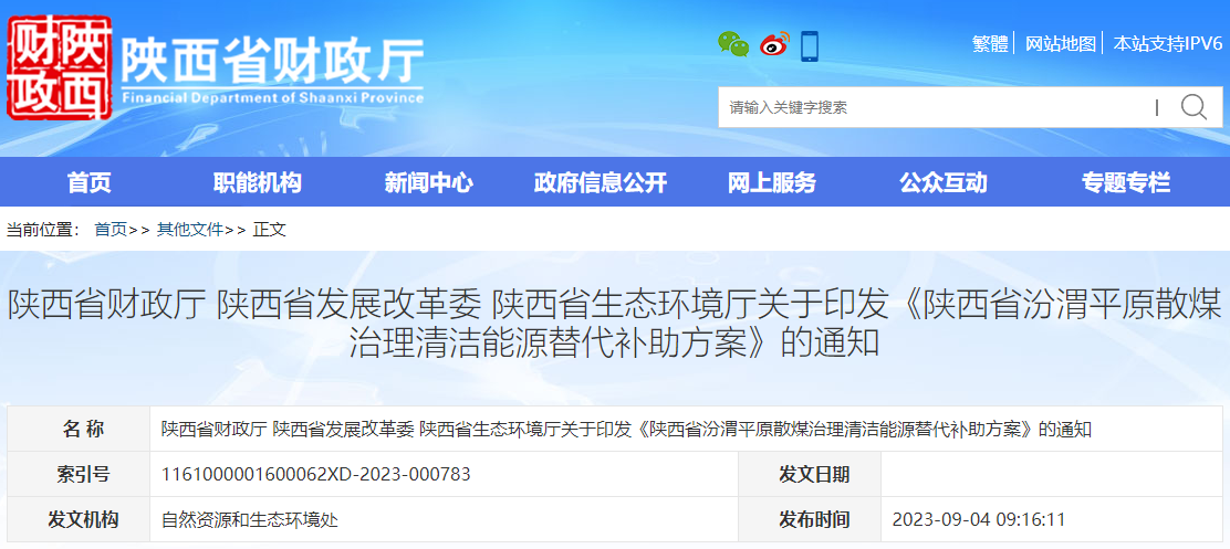 陜西省汾渭平原散煤治理清潔能源替代補助方案