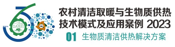 推廣生物質取暖的縣很多，為何陽信成為典范