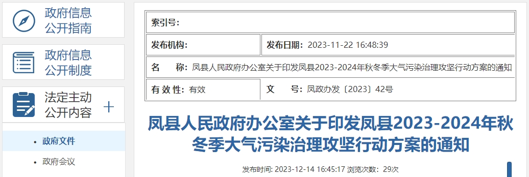 鳳縣2023-2024年秋冬季大氣污染治理攻堅行動方案