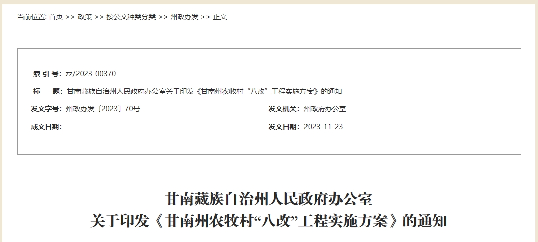 甘南州農(nóng)牧村“八改”工程實(shí)施方案