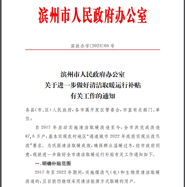 山東省濱州市清潔取暖運行補貼有關工作