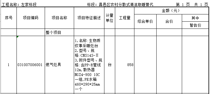 清潔取暖改造項目生物質炊事采暖灶臺4813臺招標4