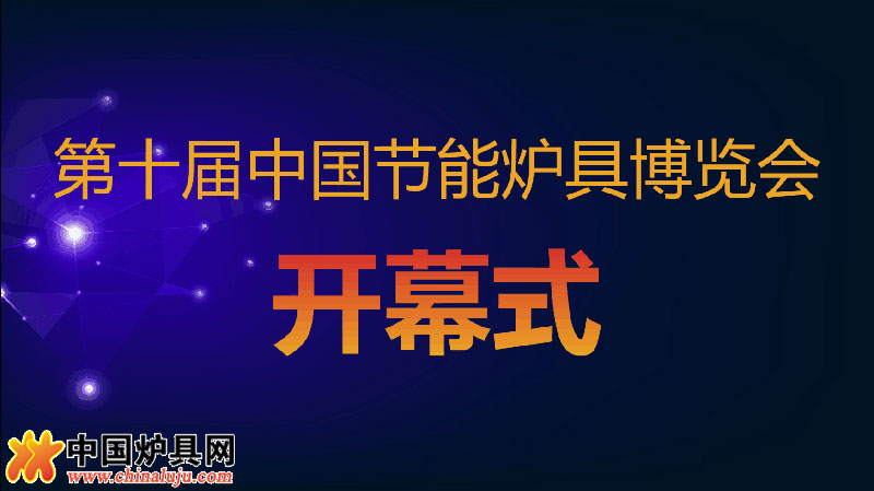 第十屆爐博會(huì)蓄勢(shì)待發(fā)