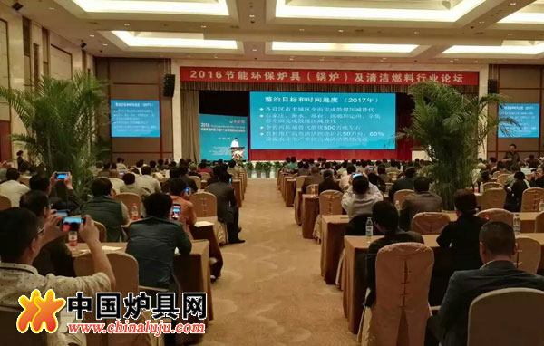 2016節能環保爐具及清潔燃料行業論壇進行中