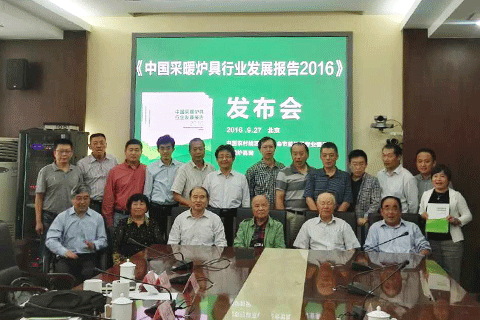 《中國采暖爐具行業(yè)發(fā)展報(bào)告2016》在京發(fā)布